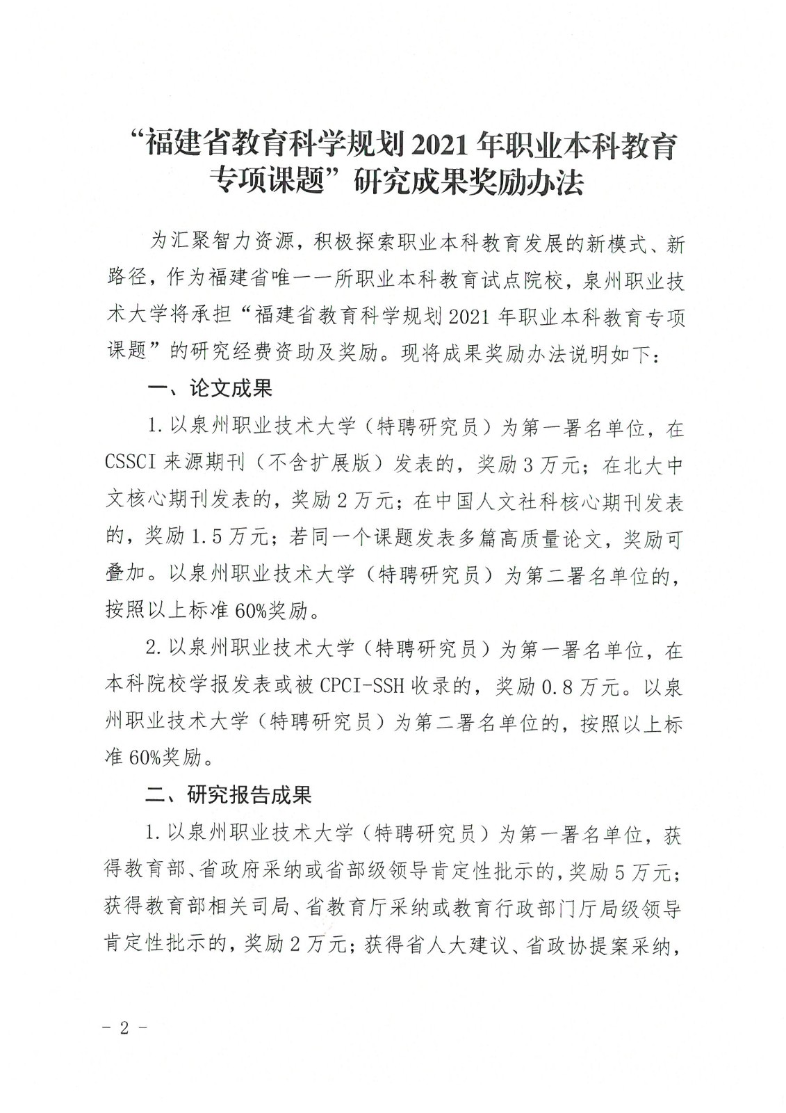 泉大〔2021〕94号 泉州职业技术大学关于发布“福建省教育科学规划2021年职业本科教育专项课题”研究成果奖励办法的公告_页面_2.jpg